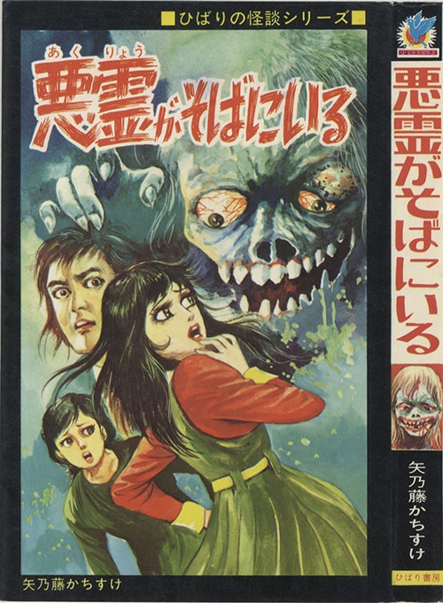 漫画レア貴重本！悪霊がそばにいる★ひばり書房★1975年発行★矢乃藤かちすけ レトロ