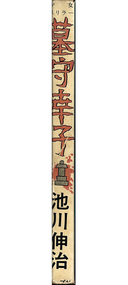 東京トップ社/池川伸治「墓守幸子」