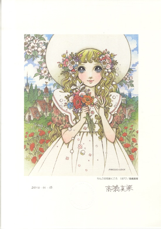 高橋真琴直筆サイン入りカラー複製イラスト りんごの花咲くころ1977