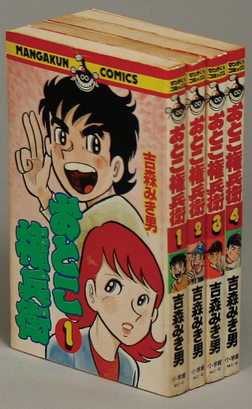 マンガくんコミックス/吉森みき男「おとこ権兵衛全4巻初版セット」