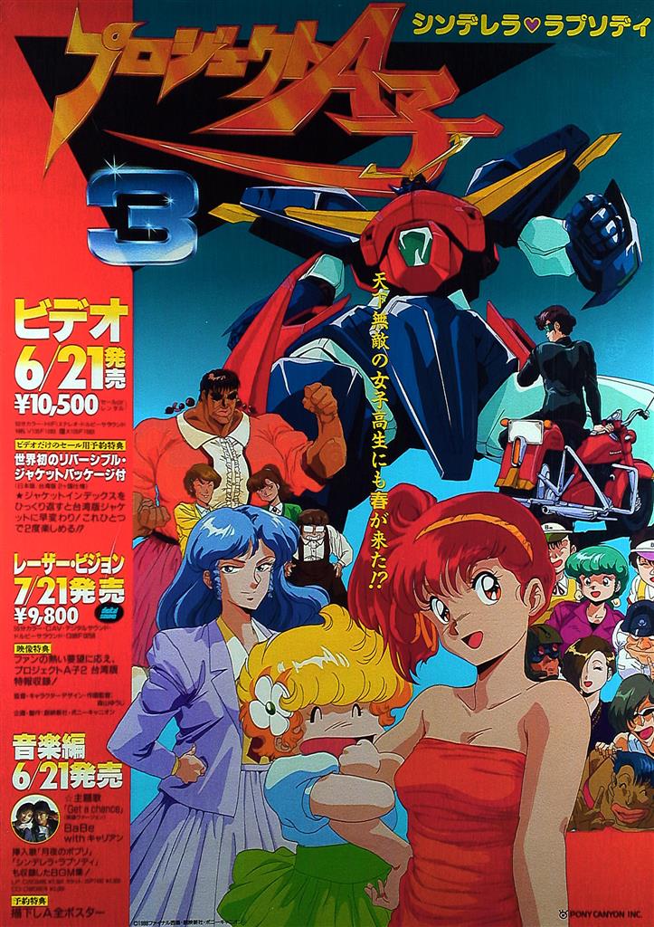 プロジェクトA子 ポスター