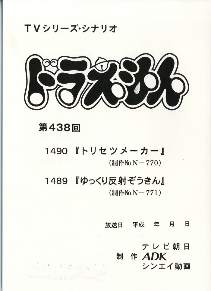 ドラえもん　台本　第447回 ドラえもん 台本