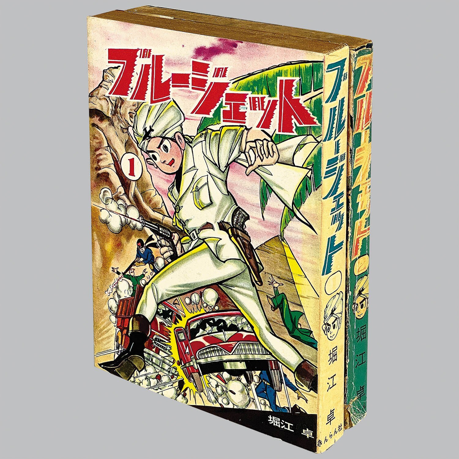 6013] きんらん社/堀江卓「ブルージェット ・全2巻セット」