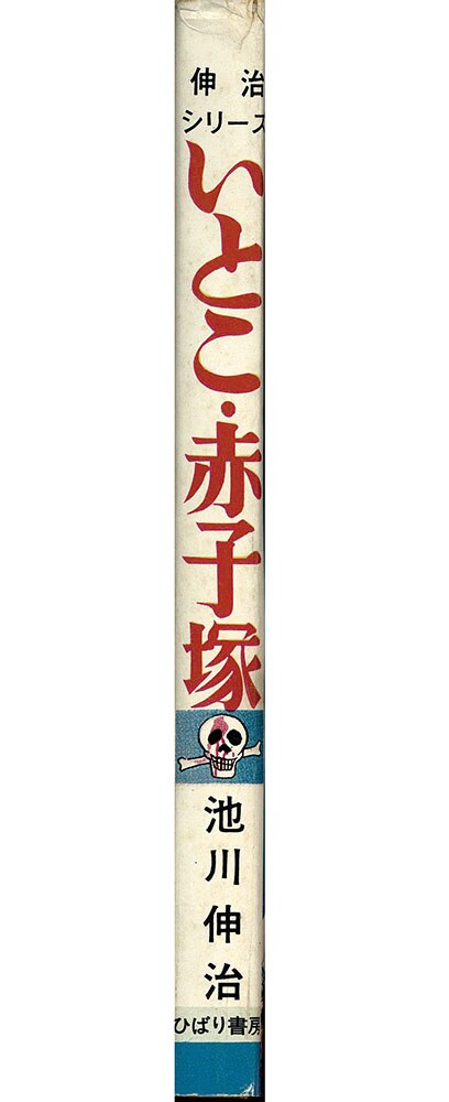 ひばり書房/池川伸治「いとこ・赤子塚」 ひばり書房/池川伸治「いとこ・赤子塚」