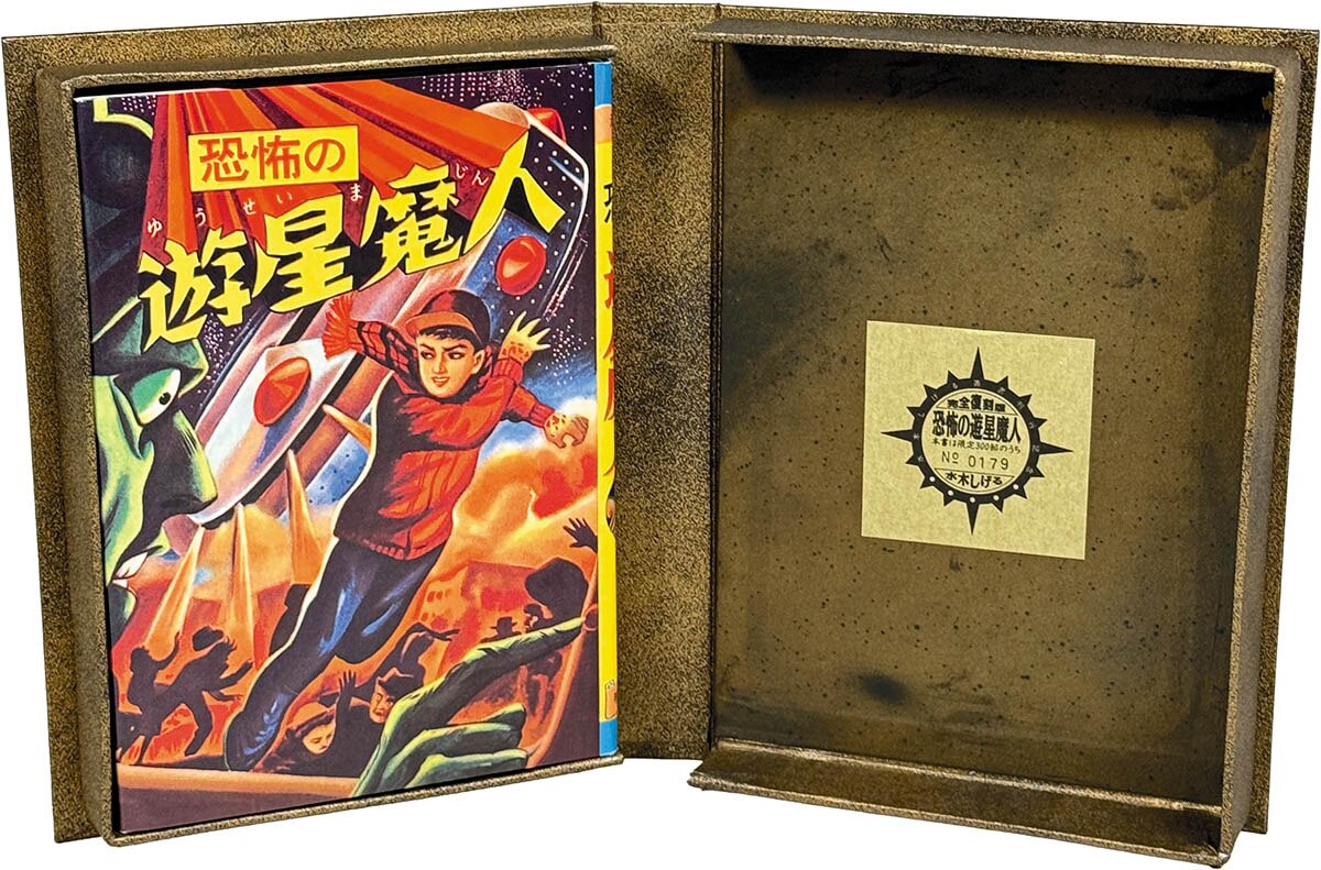 2410-47水木しげるサイン「恐怖の遊星魔人」かごめ舎1993年 2410-47水木しげるサイン「恐怖の遊星魔人」かごめ舎1993年
