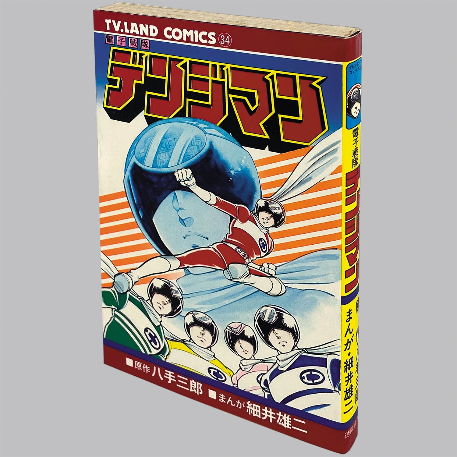 2903] テレビランドコミックス/細井雄二、原作=八手三郎「電子戦隊