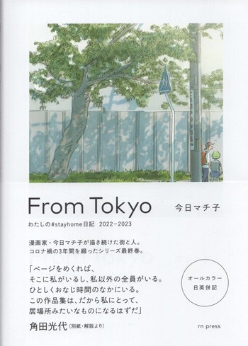 直筆イラストサイン本 今日マチ子 From Tokyo わたしの#stayhome日記