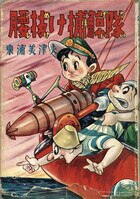 少年獅子王　東浦美津夫　鶴書房 まんだらけオークション
