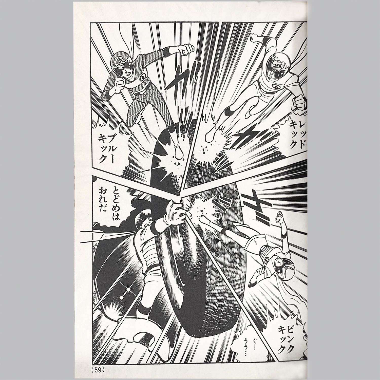 超電子バイオマン　八手三郎　細井雄二 2904] テレビランドコミックス/細井雄二、原作=八手三郎「超電子バイオ