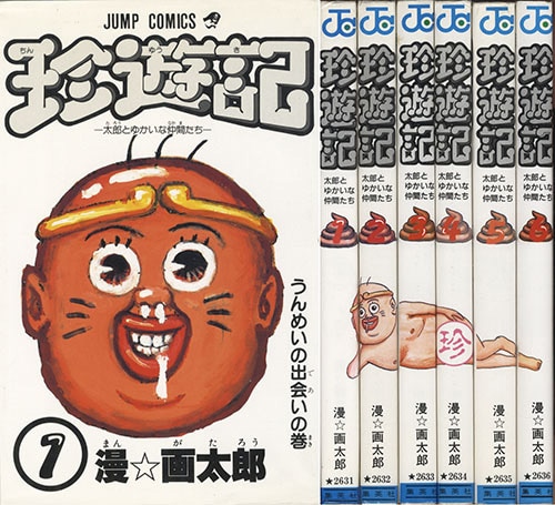 ジャンプコミックス 漫 画太郎 珍遊記全6巻初版セット
