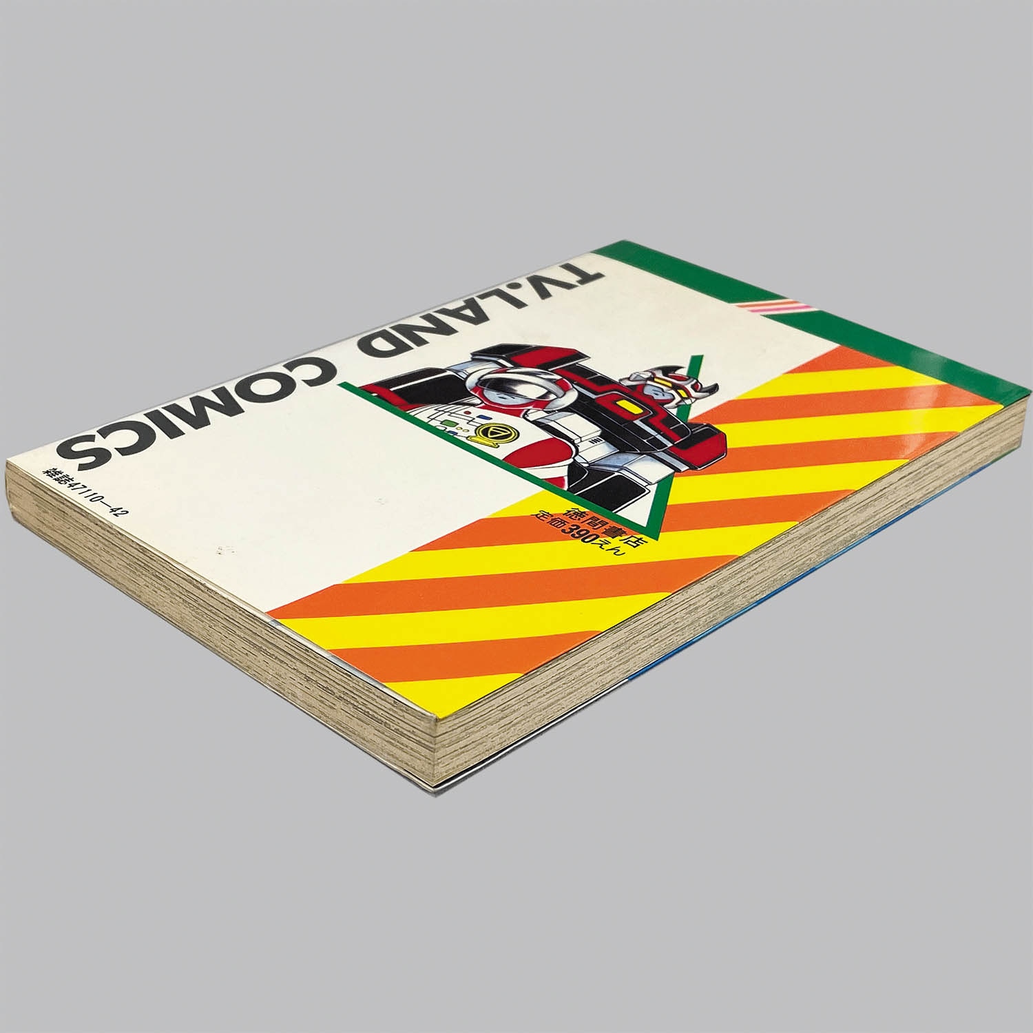 2904] テレビランドコミックス/細井雄二、原作=八手三郎「超電子バイオ