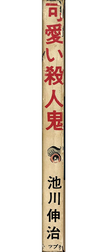 東京トップ社/池川伸治「可愛い殺人鬼」