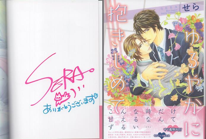 せら 直筆サイン本「ゆるやかに抱きしめて」