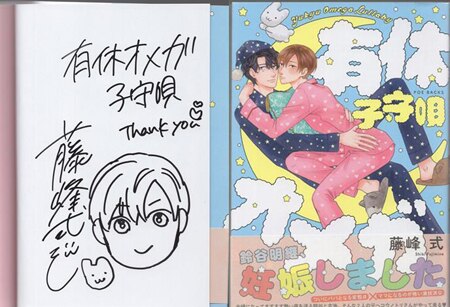 世の終りのためのお伽噺　イラストサイン本 藤峰式 直筆イラストサイン本「有休オメガ子守唄」