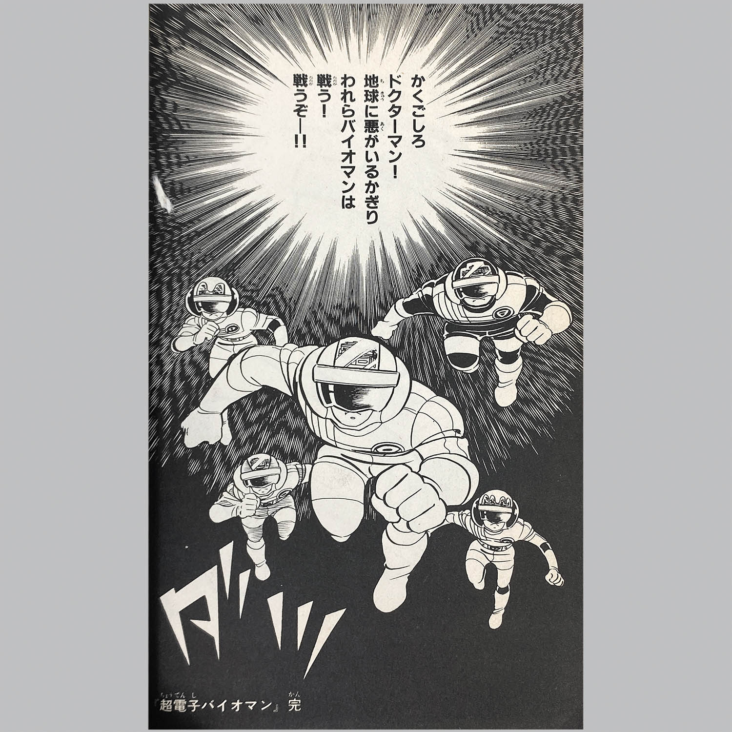 超電子バイオマン八手三郎細井雄二