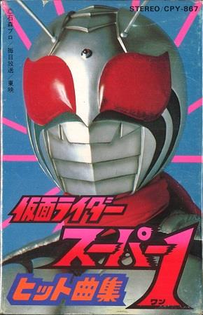 カセットテープ＞ 仮面ライダースーパー1 ヒット曲集