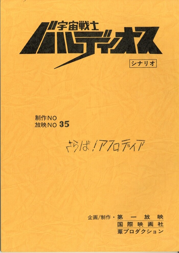 宇宙戦士バルディオス 劇場用台本