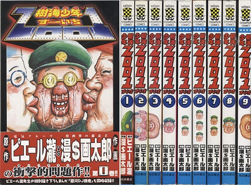 少年チャンピオンコミックス/漫 画太郎「樹海少年ZOO1全9巻初版