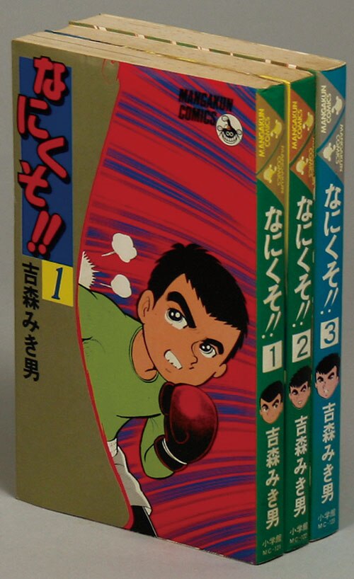 マンガくんコミックス/吉森みき男「なにくそ！！全3巻初版セット」