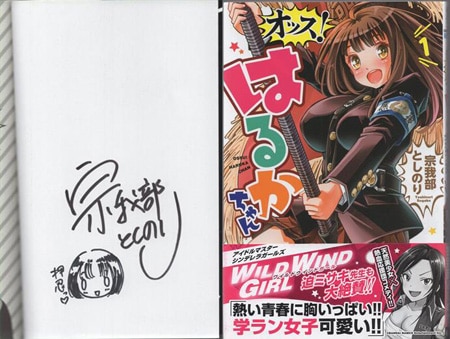 宗我部としのり 直筆イラストサイン本「オッス！はるかちゃん」1巻