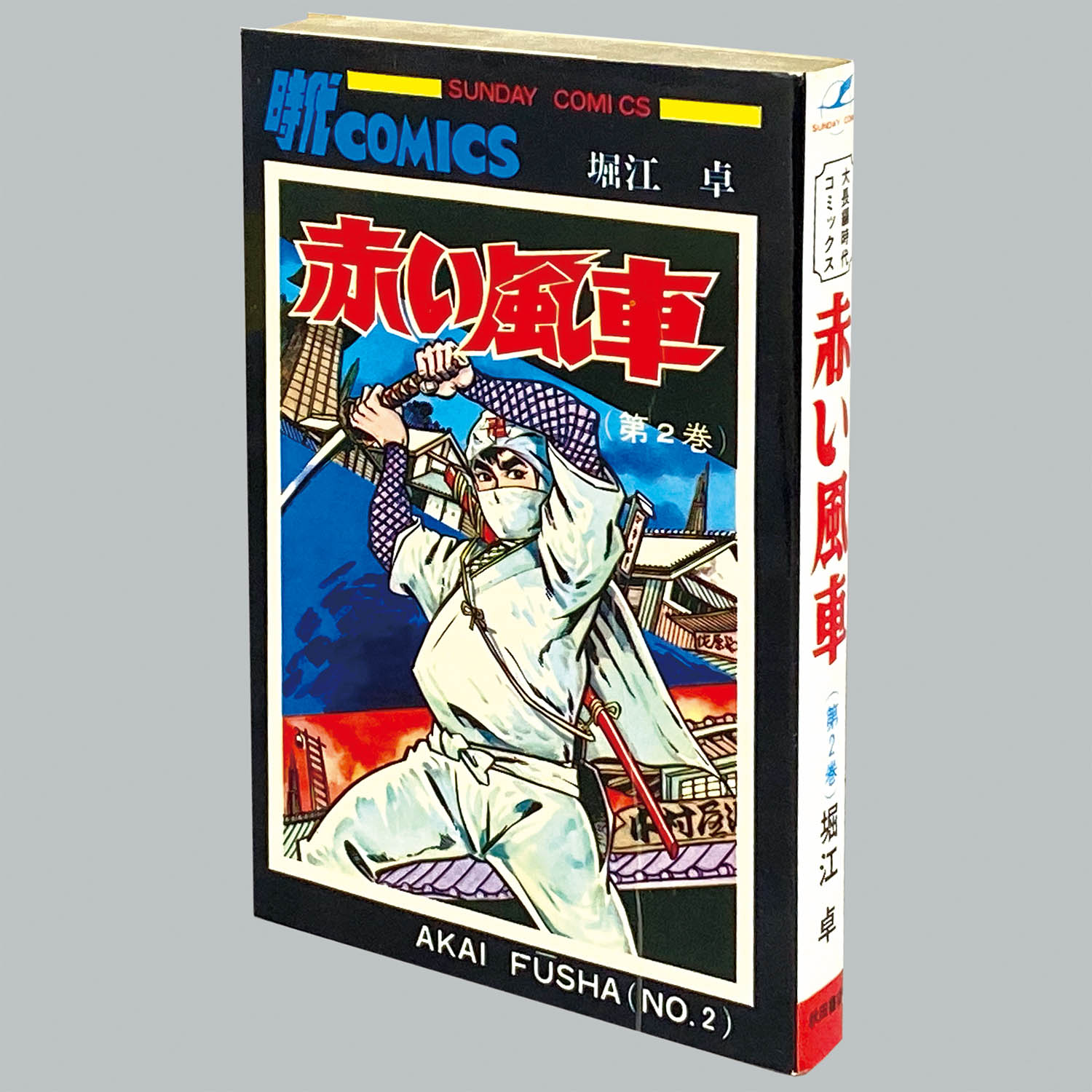赤い風車 全2巻 初版
