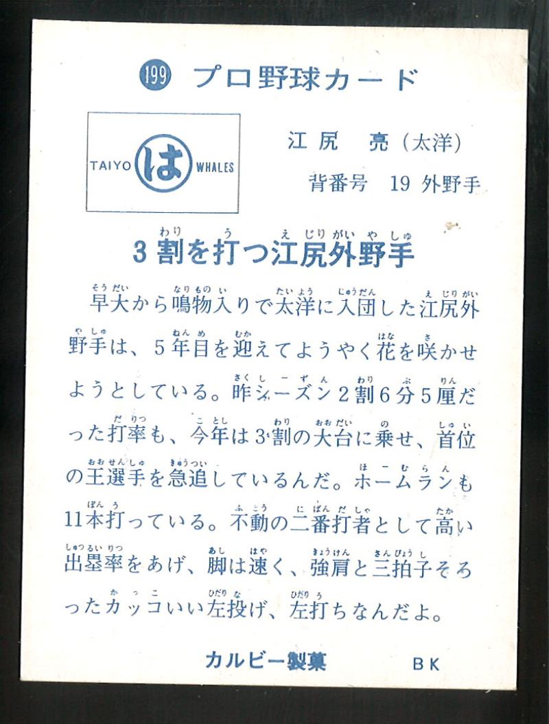 プロ野球カード1973年 江尻亮(大洋ホエールズ)｜Yahoo!フリマ