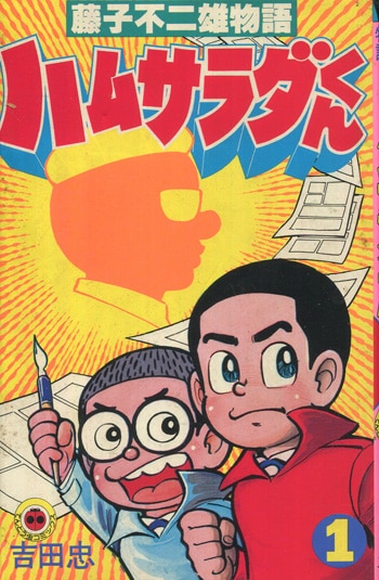 ハムサラダくん 藤子不二雄物語 上下巻 サイン入り ハムサラダくん 藤子不二雄物語 上下巻 サイン入り