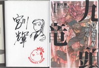 橋口たかし 直筆サイン本 / 焼きたて！！ジャぱん 1巻