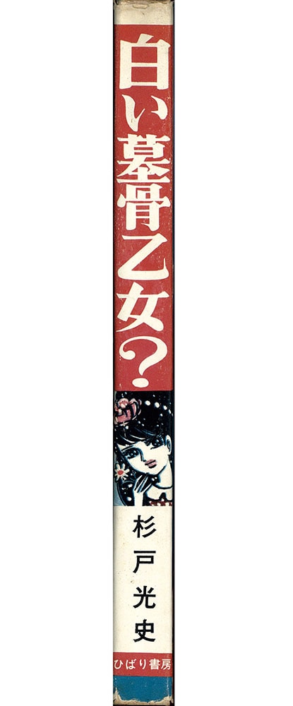公式通販サイト - ファッション 通販 ひばり書房/杉戸光史「夢美人花占い？/白い墓骨乙女？・2冊セット」 少女