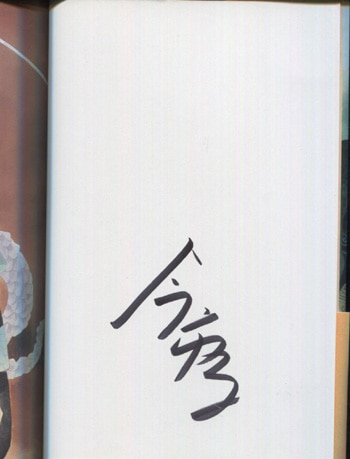 数量は多 今市子 百鬼夜行抄 22巻 サイン本 初版 Autographed 簽名書 麗し サイン、直筆画