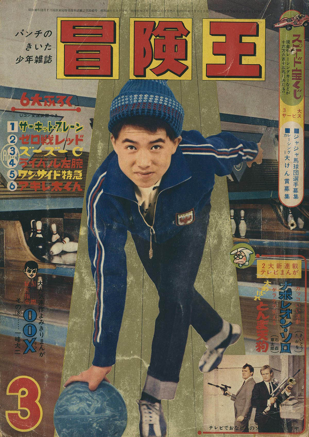 冒険王1963年9月号 5冊付録 冒険王1963年9月