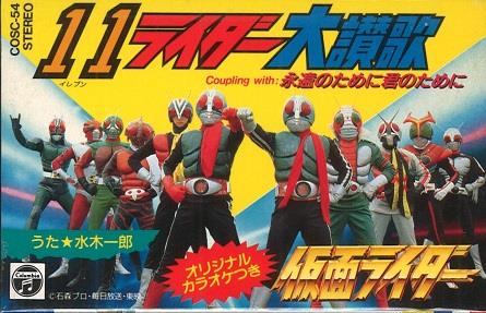 カセットテープ＞ 11ライダー大讃歌 永遠のために君のために