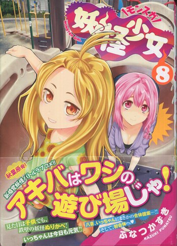 ふなつかずき 直筆イラストサイン本「妖怪少女-モンスガ-」8巻