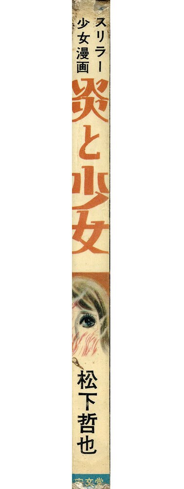 限定お買い得商品 宏文堂出版/松下哲也「炎と少女」 少女