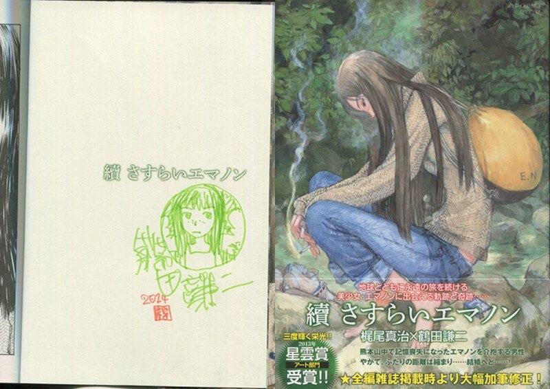 【2024年新作】 PG-2656]續さすらいエマノン 鶴田謙二 直筆イラストサイン本 サイン、直筆画