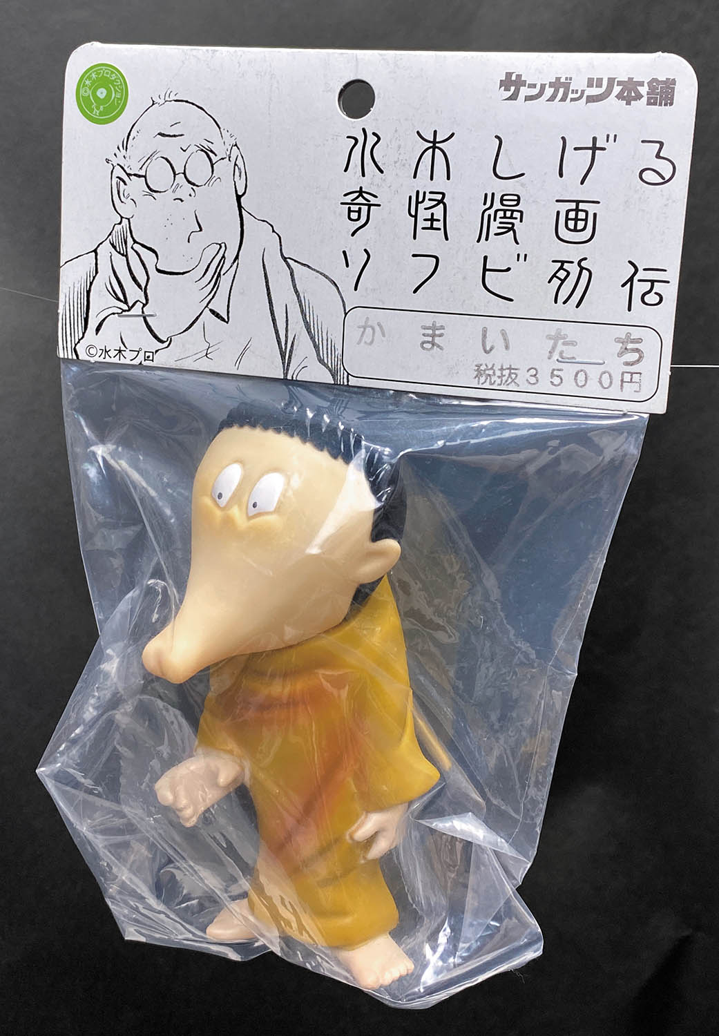 サンガッツ本舗 かまいたち 肌色・黄土色成型