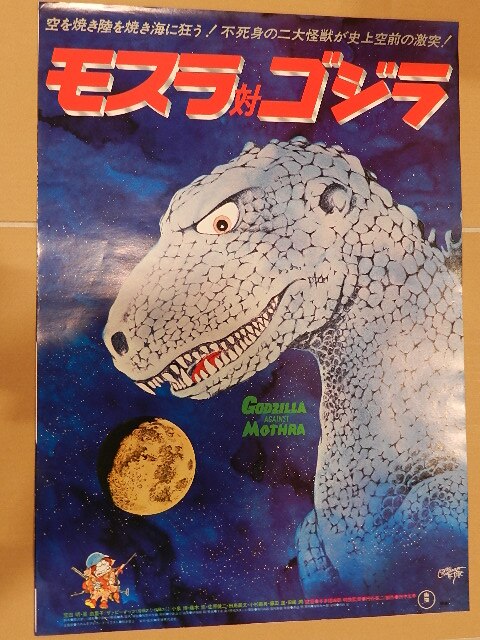 松本零士 モスラ対ゴジラ 映画ポスター