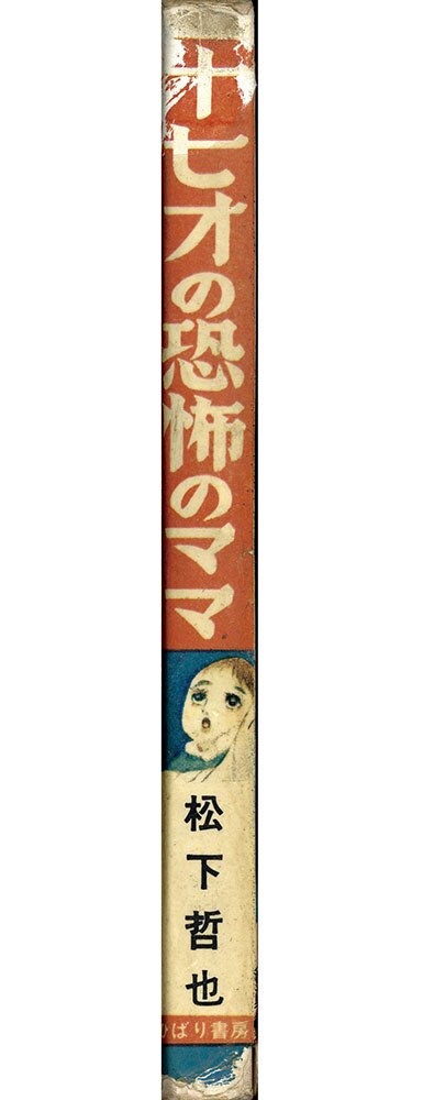 ひばり書房/松下哲也「十七才の恐怖のママ」