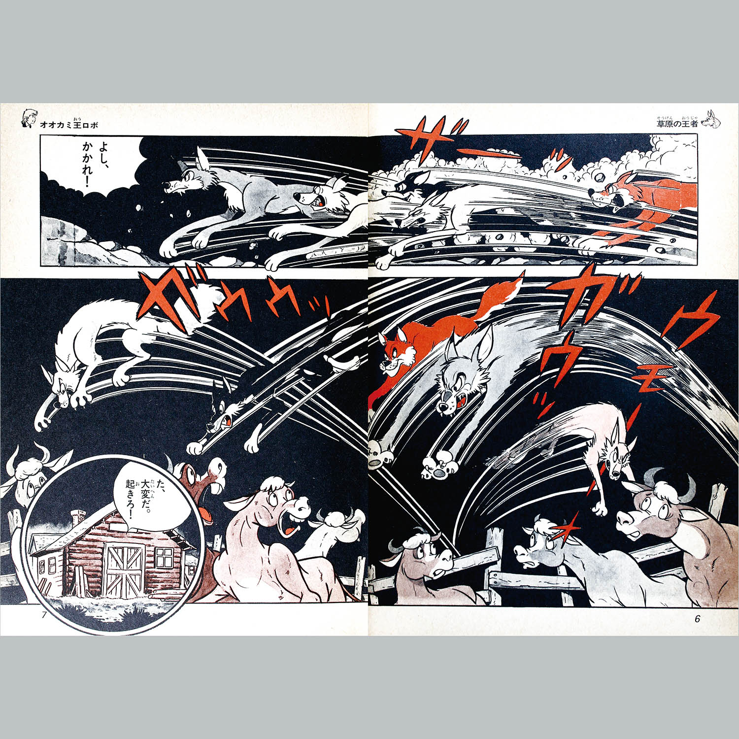 6208] 学研まんが名作シリーズ/堀江卓「シートン動物記1 オオカミ王