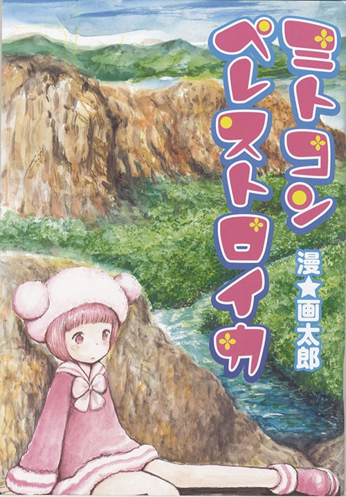 バンチコミックス/漫F画太郎「罪と罰全4巻初版セット+2巻限定版 全巻帯付」