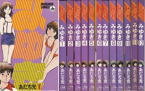 マンガくんコミックス あだち充 みゆき全12巻初版セット