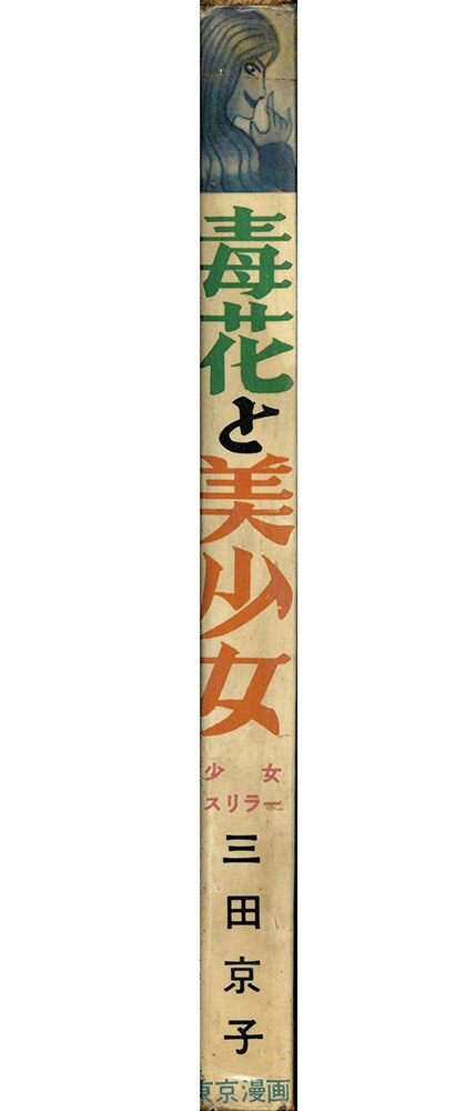 東京漫画出版社/三田京子「毒花と美少女」