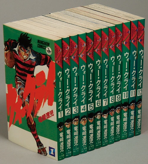 マンガくんコミックス/竜崎遼児「ウォー・クライ全12巻初版セット」