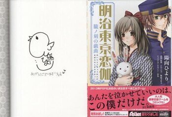 陽向ひより 直筆サイン本「明治東京恋伽朧ﾉ刻の戯曲」