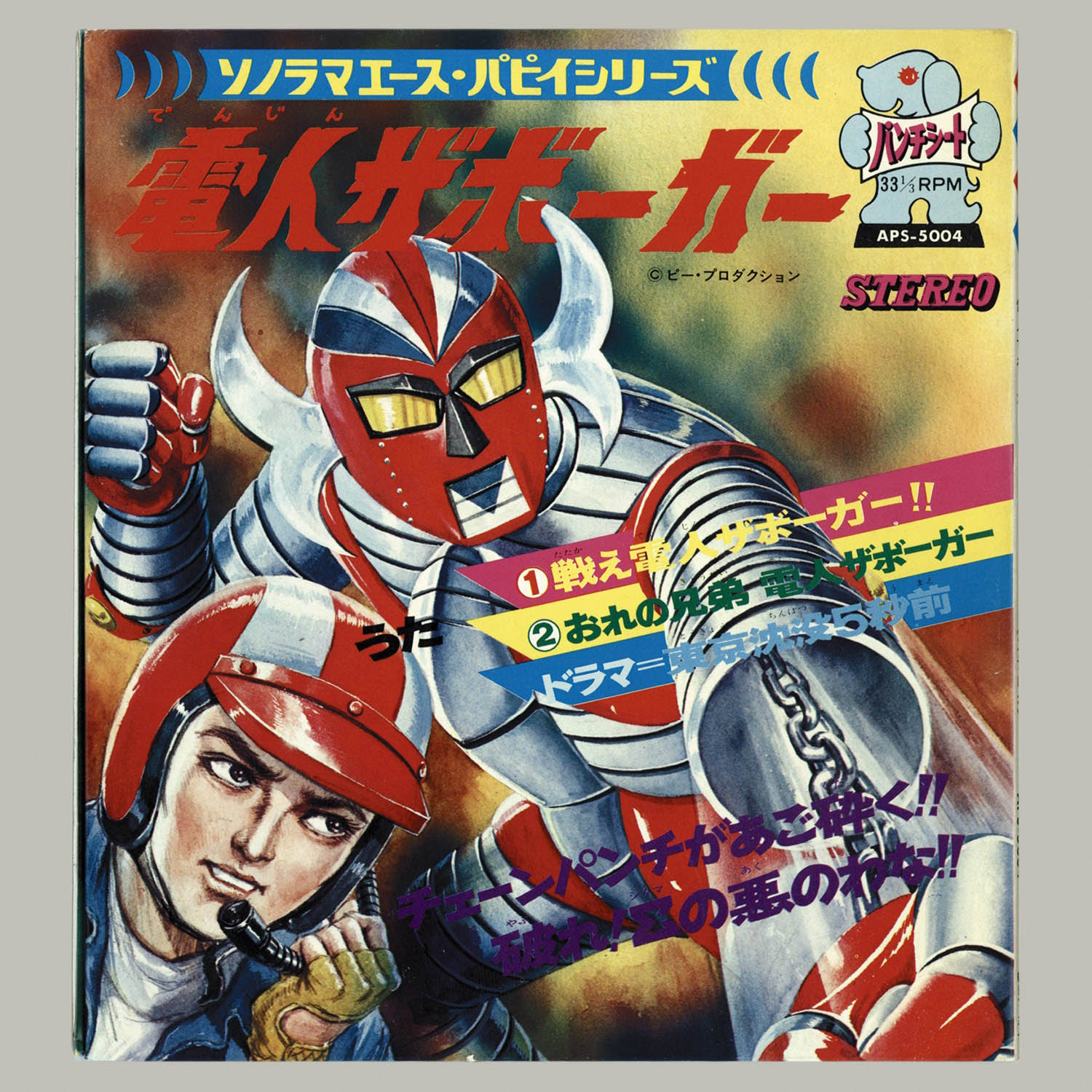 訳あってお買い得！30～80％OFF 5148] 朝日ソノラマ ソノラマエース・パピイシリーズ APS-5004 その他