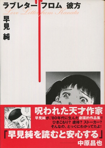 早見純 直筆イラストサイン本「ラブレターフロム彼方」