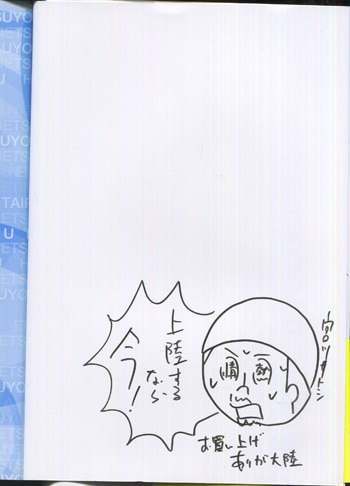 宮川サトシ 直筆イラストサイン本 情熱大陸への執拗な情熱