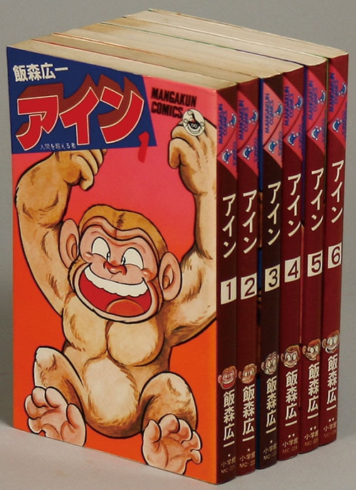 マンガくんコミックス/飯森広一「アイン全6巻初版セット」