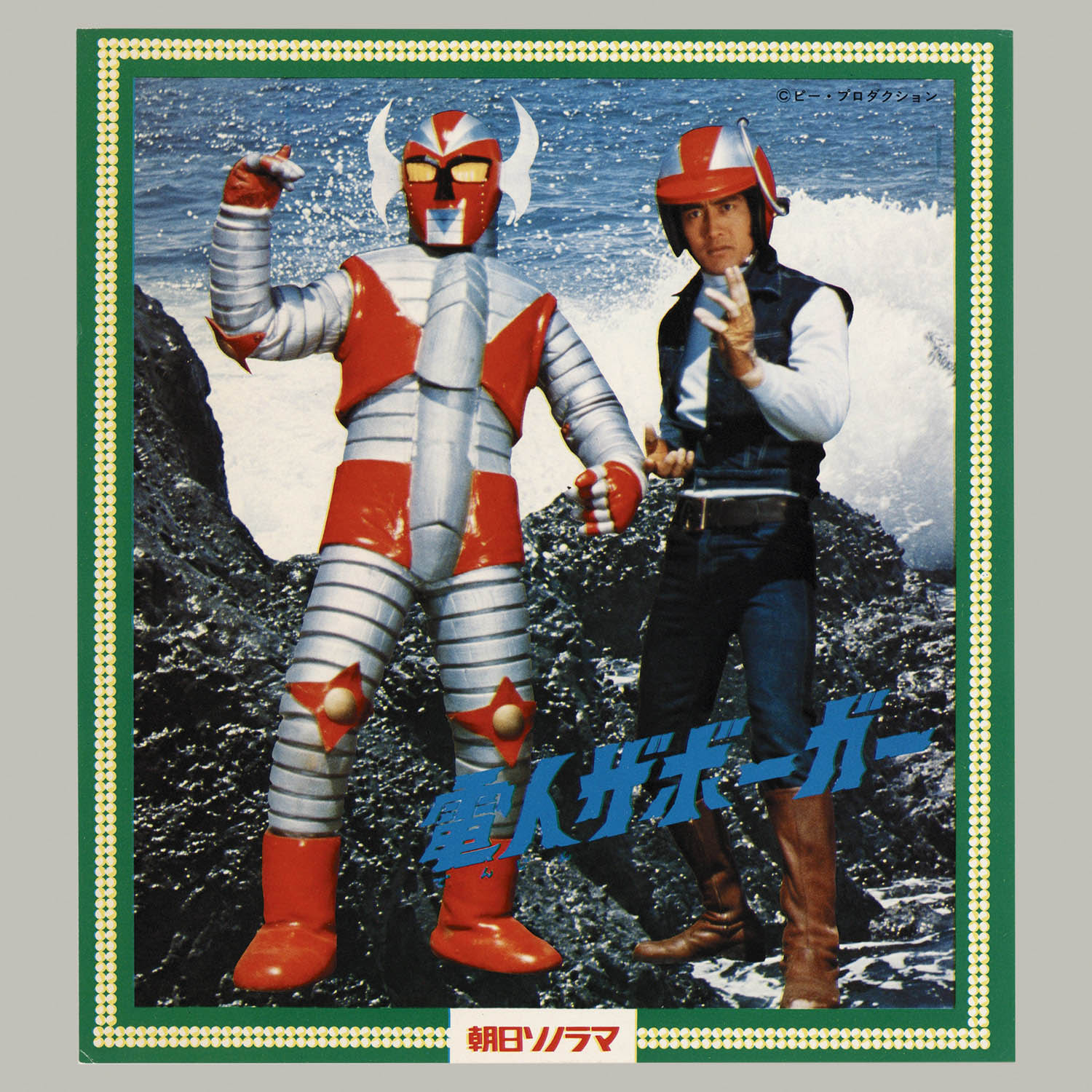 5148] 朝日ソノラマ ソノラマエース・パピイシリーズ APS-5004 電人