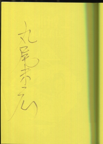 丸尾末広　直筆サイン本「犬神博士」 丸尾末広 直筆サイン本「犬神博士」 丸尾末広 直筆サイン本